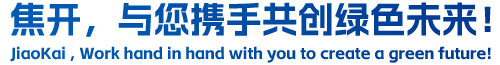焦開，與您攜手共創(chuàng)綠色未來！